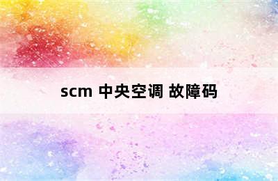 scm 中央空调 故障码